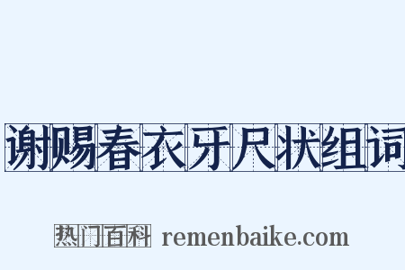 谢赐春衣牙尺状组词是什么意思的图片